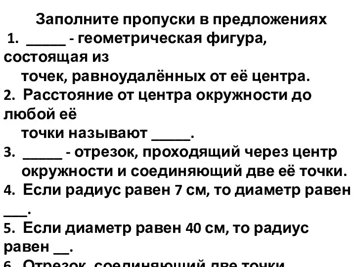 Заполните пропуски в предложениях 1. _____ - геометрическая фигура, состоящая из точек,