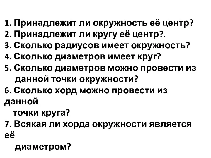 1. Принадлежит ли окружность её центр? 2. Принадлежит ли кругу её центр?.