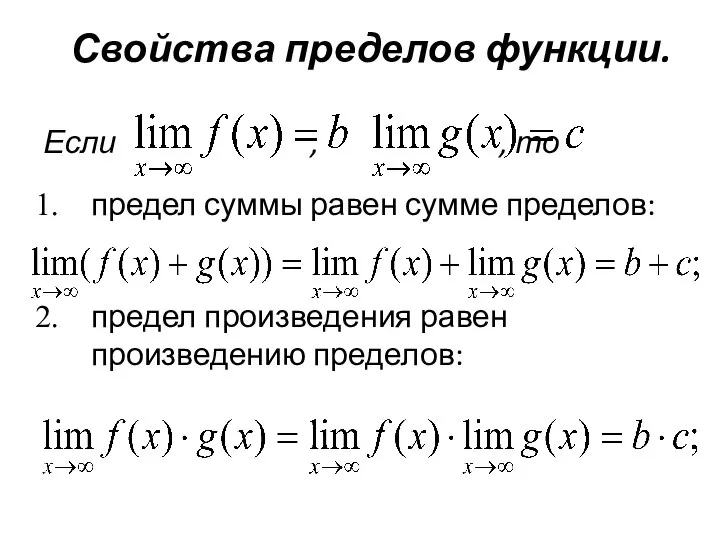 Свойства пределов функции. Если , , то предел суммы равен сумме пределов: