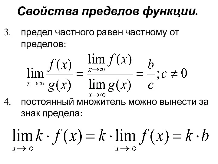 Свойства пределов функции. предел частного равен частному от пределов: постоянный множитель можно вынести за знак предела: