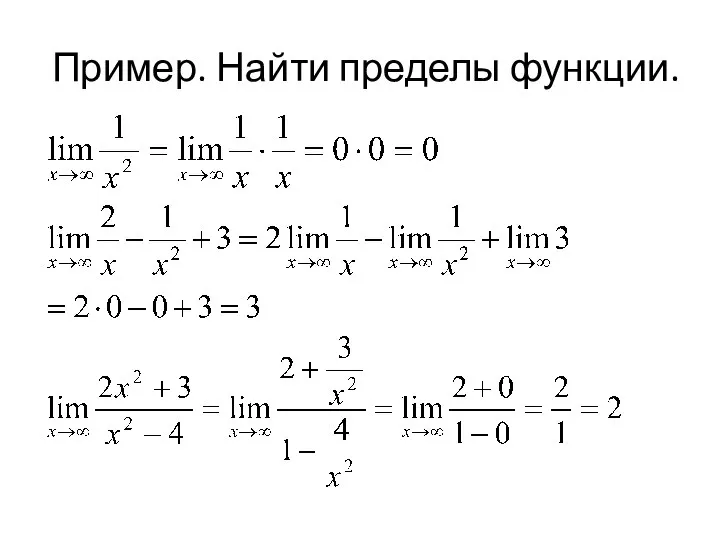 Пример. Найти пределы функции.