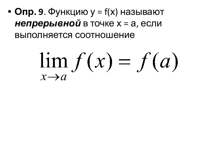 Опр. 9. Функцию у = f(х) называют непрерывной в точке х = а, если выполняется соотношение