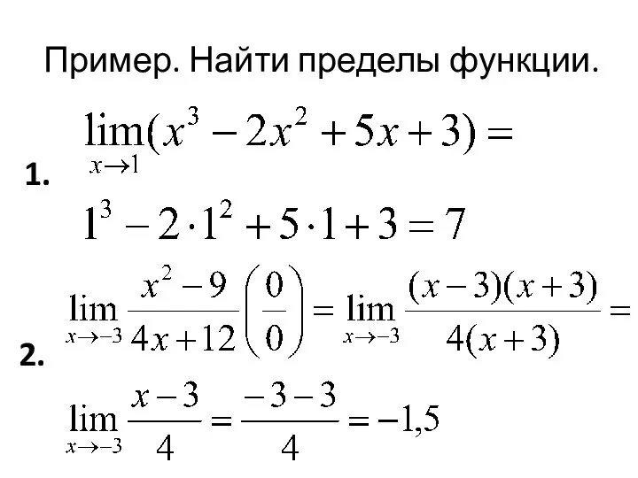 Пример. Найти пределы функции. 1. 2.