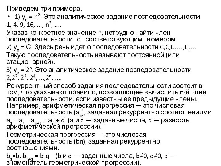 Приведем три примера. 1) уn = n2. Это аналитическое задание последовательности 1,