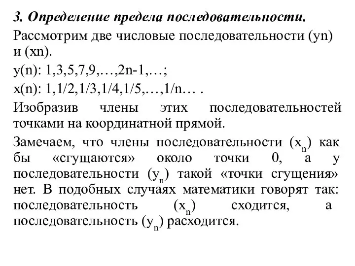 3. Определение предела последовательности. Рассмотрим две числовые последовательности (уn) и (хn). у(n):