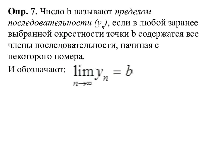 Опр. 7. Число b называют пределом последовательности (уn), если в любой заранее