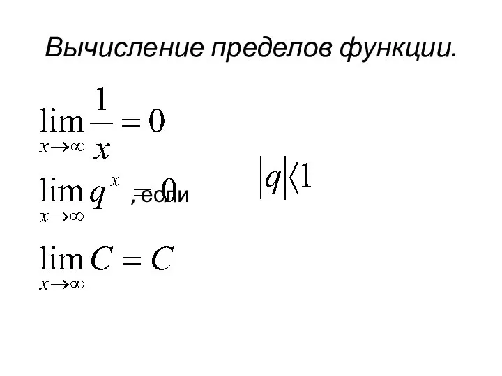 Вычисление пределов функции. , если