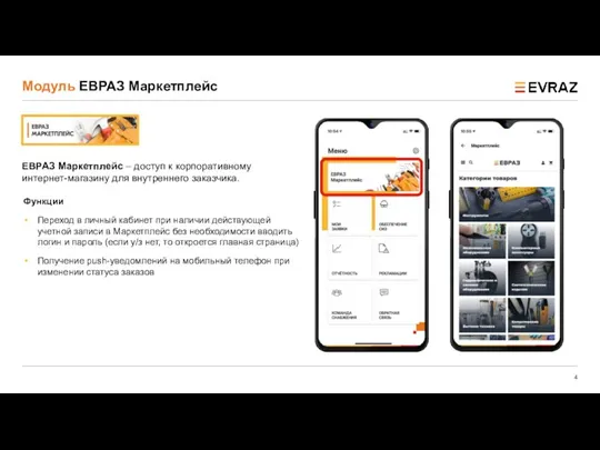 Модуль ЕВРАЗ Маркетплейс ЕВРАЗ Маркетплейс – доступ к корпоративному интернет-магазину для внутреннего