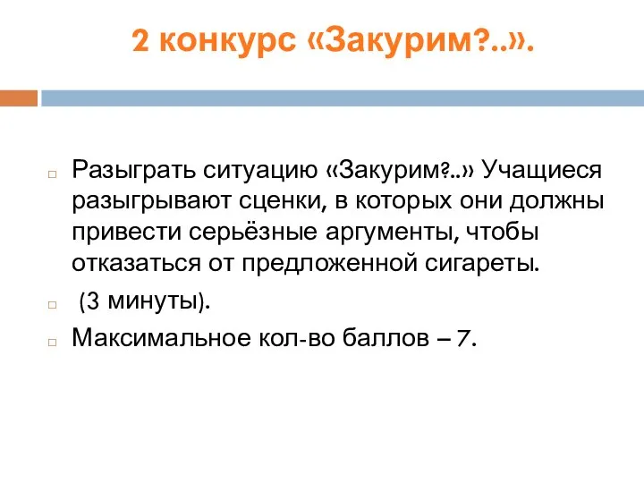 2 конкурс «Закурим?..». Разыграть ситуацию «Закурим?..» Учащиеся разыгрывают сценки, в которых они