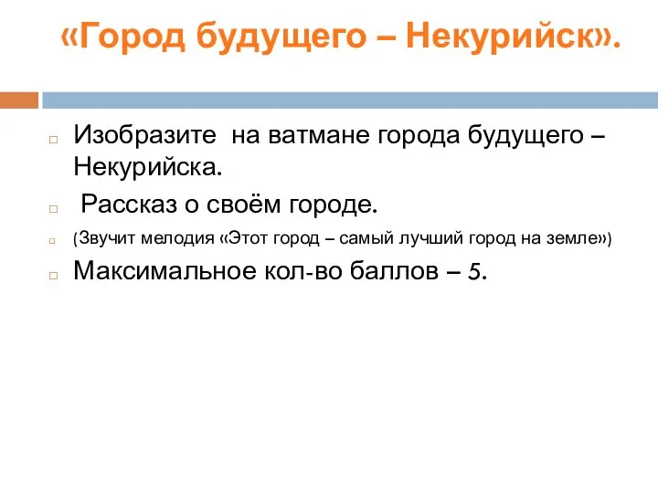 «Город будущего – Некурийск». Изобразите на ватмане города будущего – Некурийска. Рассказ