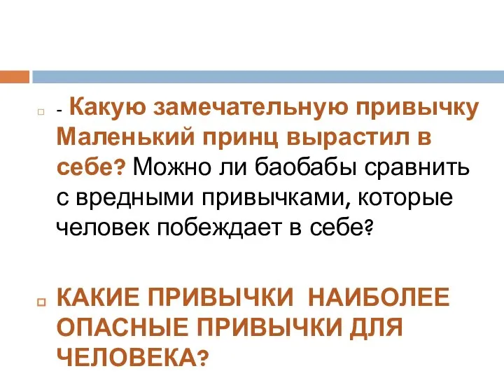 - Какую замечательную привычку Маленький принц вырастил в себе? Можно ли баобабы