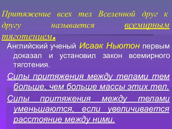 Притяжение всех тел Вселенной друг к другу называется всемирным тяготением. Английский ученый