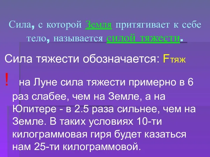 Сила, с которой Земля притягивает к себе тело, называется силой тяжести. Сила