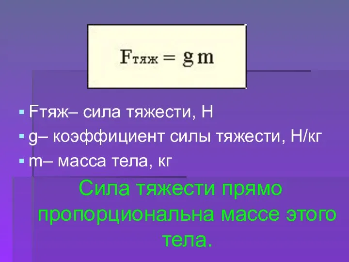 Fтяж– сила тяжести, Н g– коэффициент силы тяжести, Н/кг m– масса тела,