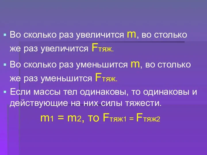 Во сколько раз увеличится m, во столько же раз увеличится Fтяж. Во