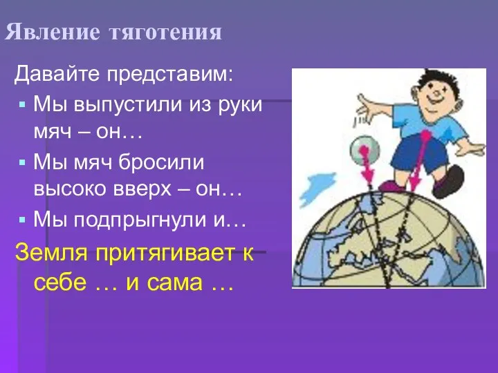 Давайте представим: Мы выпустили из руки мяч – он… Мы мяч бросили