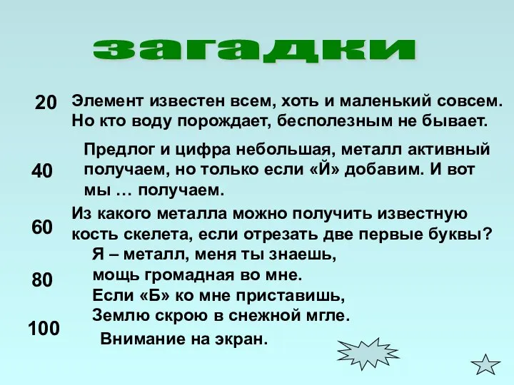 загадки 20 Элемент известен всем, хоть и маленький совсем. Но кто воду