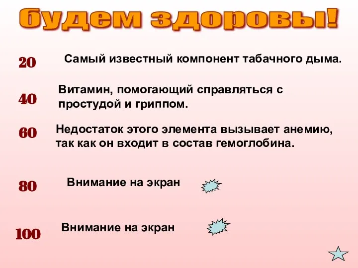 будем здоровы! 20 40 60 80 100 Витамин, помогающий справляться с простудой