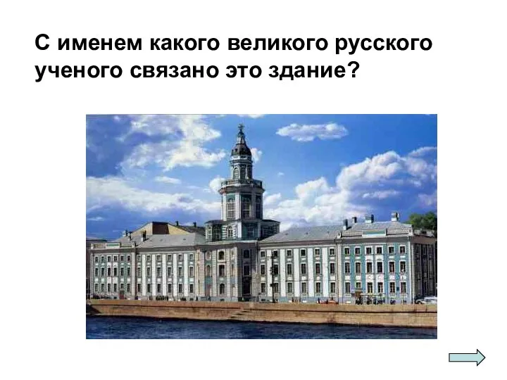 С именем какого великого русского ученого связано это здание?