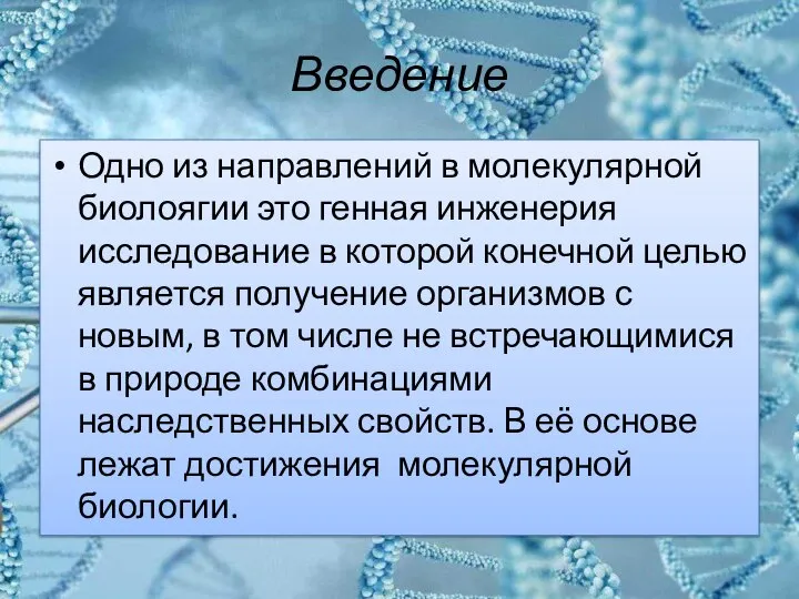 Введение Одно из направлений в молекулярной биолоягии это генная инженерия исследование в