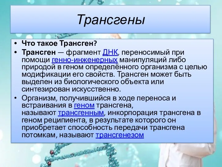 Трансгены Что такое Трансген? Трансген — фрагмент ДНК, переносимый при помощи генно-инженерных