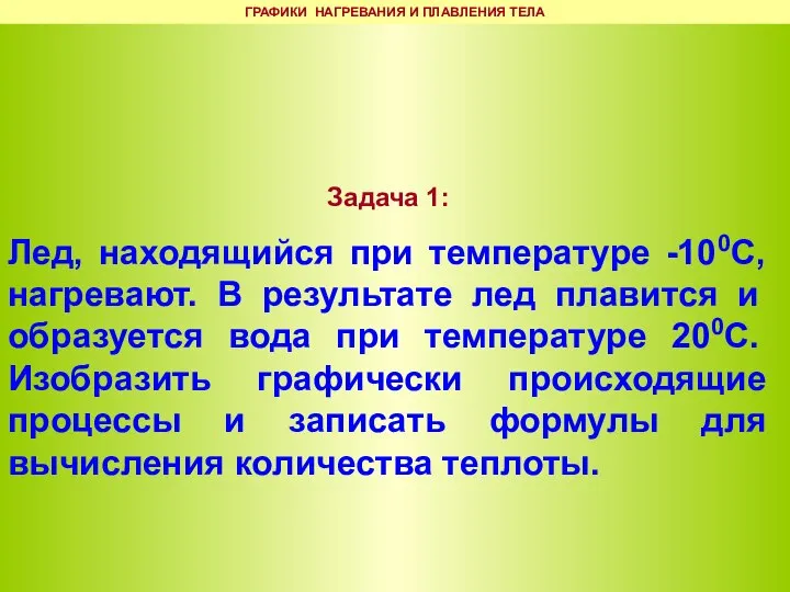 Задача 1: Лед, находящийся при температуре -100С, нагревают. В результате лед плавится