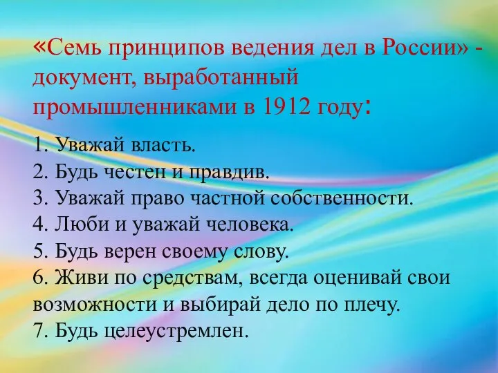 «Семь принципов ведения дел в России» -документ, выработанный промышленниками в 1912 году: