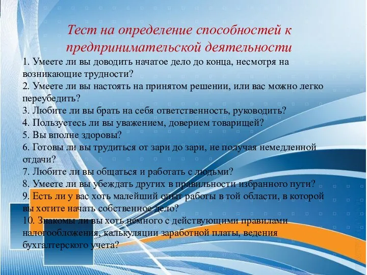 Тест на определение способностей к предпринимательской деятельности 1. Умеете ли вы доводить