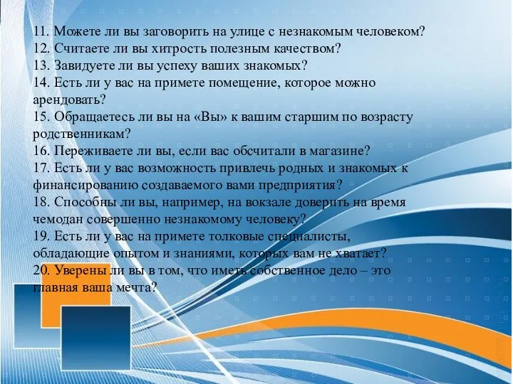 11. Можете ли вы заговорить на улице с незнакомым человеком? 12. Считаете