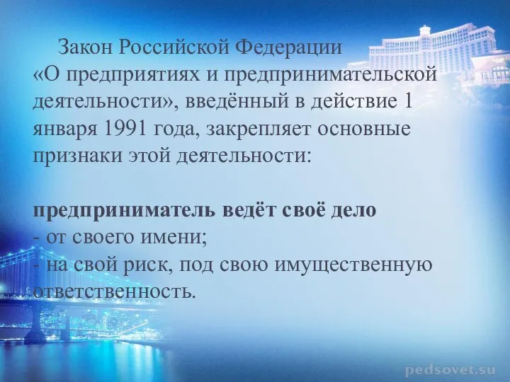 Закон Российской Федерации «О предприятиях и предпринимательской деятельности», введённый в действие 1