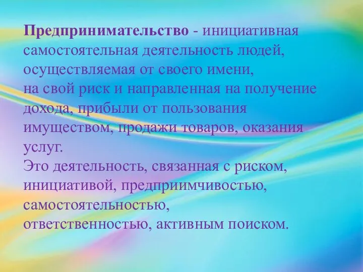 Предпринимательство - инициативная самостоятельная деятельность людей, осуществляемая от своего имени, на свой