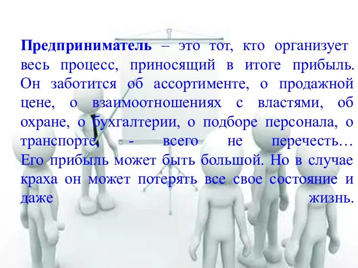 Предприниматель – это тот, кто организует весь процесс, приносящий в итоге прибыль.