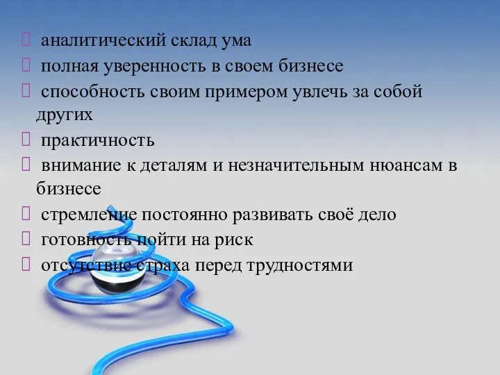 аналитический склад ума полная уверенность в своем бизнесе способность своим примером увлечь