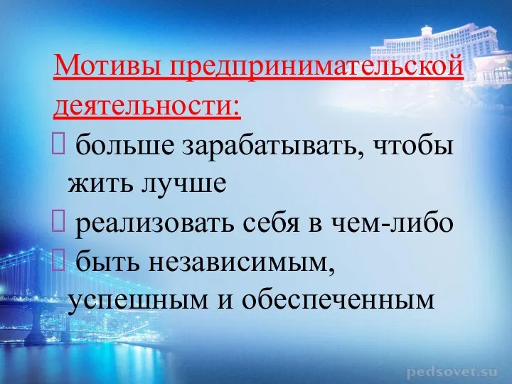 Мотивы предпринимательской деятельности: больше зарабатывать, чтобы жить лучше реализовать себя в чем-либо