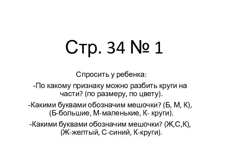 Стр. 34 № 1 Спросить у ребенка: По какому признаку можно разбить