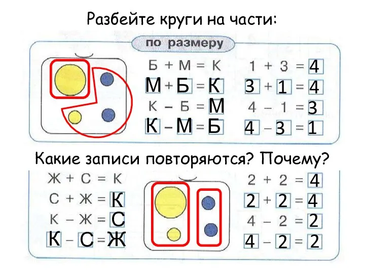 Разбейте круги на части: Какие записи повторяются? Почему? 4 М Б К