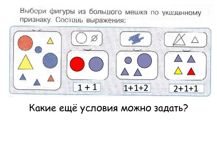 Какие ещё условия можно задать? 1 + 1 1+ 1+2 2+ 1+1