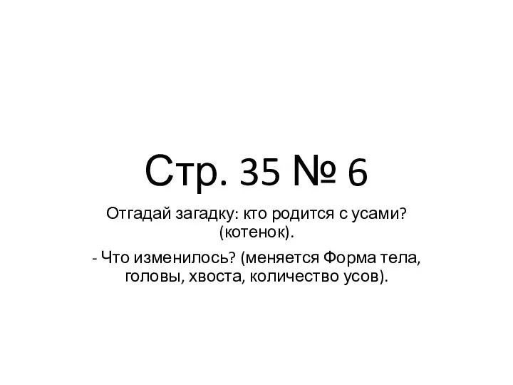 Стр. 35 № 6 Отгадай загадку: кто родится с усами? (котенок). -