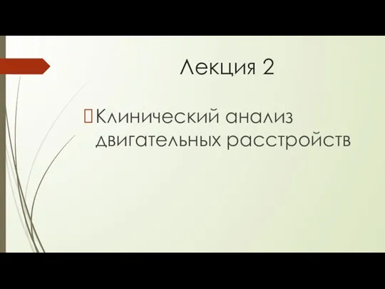 Лекция 2 Клинический анализ двигательных расстройств