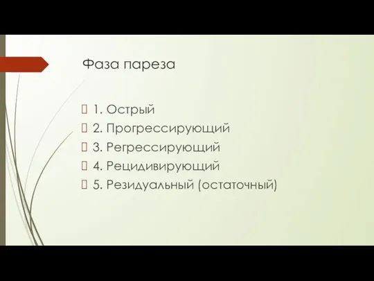 Фаза пареза 1. Острый 2. Прогрессирующий 3. Регрессирующий 4. Рецидивирующий 5. Резидуальный (остаточный)