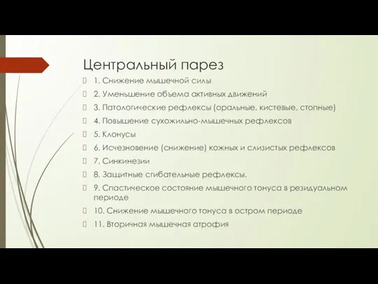 Центральный парез 1. Снижение мышечной силы 2. Уменьшение объема активных движений 3.