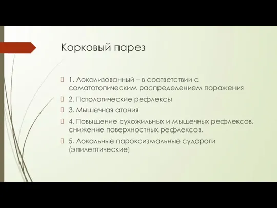 Корковый парез 1. Локализованный – в соответствии с соматотопическим распределением поражения 2.