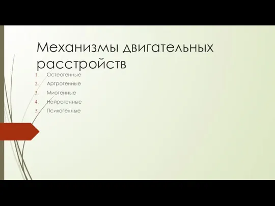 Механизмы двигательных расстройств Остеогенные Артрогенные Миогенные Нейрогенные Психогенные