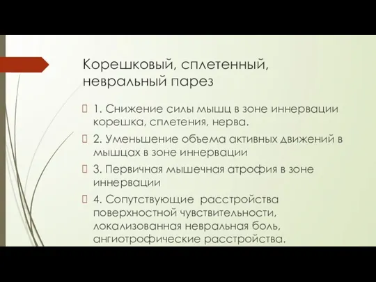 Корешковый, сплетенный, невральный парез 1. Снижение силы мышц в зоне иннервации корешка,