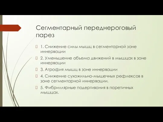 Сегментарный переднероговый парез 1. Снижение силы мышц в сегментарной зоне иннервации 2.