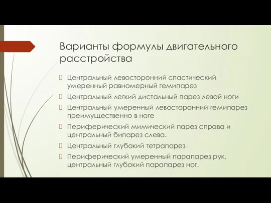 Варианты формулы двигательного расстройства Центральный левосторонний спастический умеренный равномерный гемипарез Центральный легкий