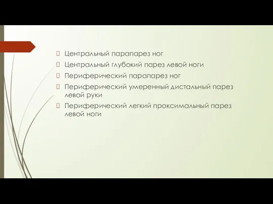 Центральный парапарез ног Центральный глубокий парез левой ноги Периферический парапарез ног Периферический