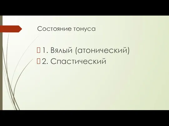 Состояние тонуса 1. Вялый (атонический) 2. Спастический