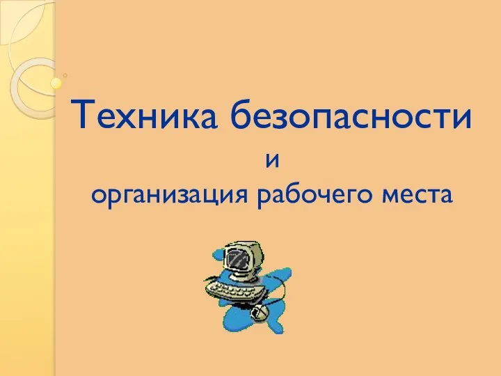 Техника безопасности и организация рабочего места Л.Л. Босова, УМК по информатике для 5-7 классов