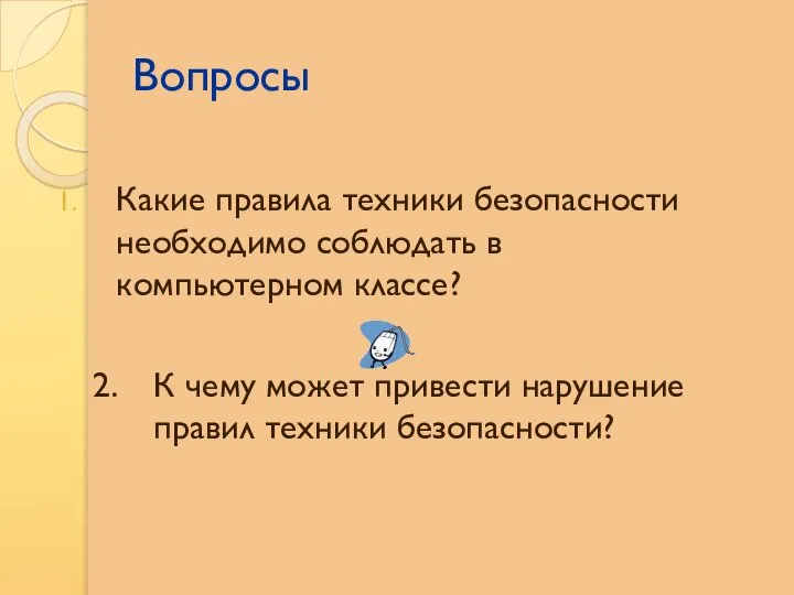 Вопросы Какие правила техники безопасности необходимо соблюдать в компьютерном классе? К чему